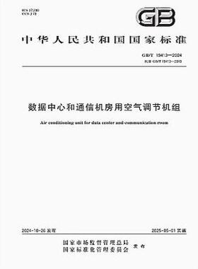 GB/T 19413-2024 数据中心和通信机房用空气调节机组