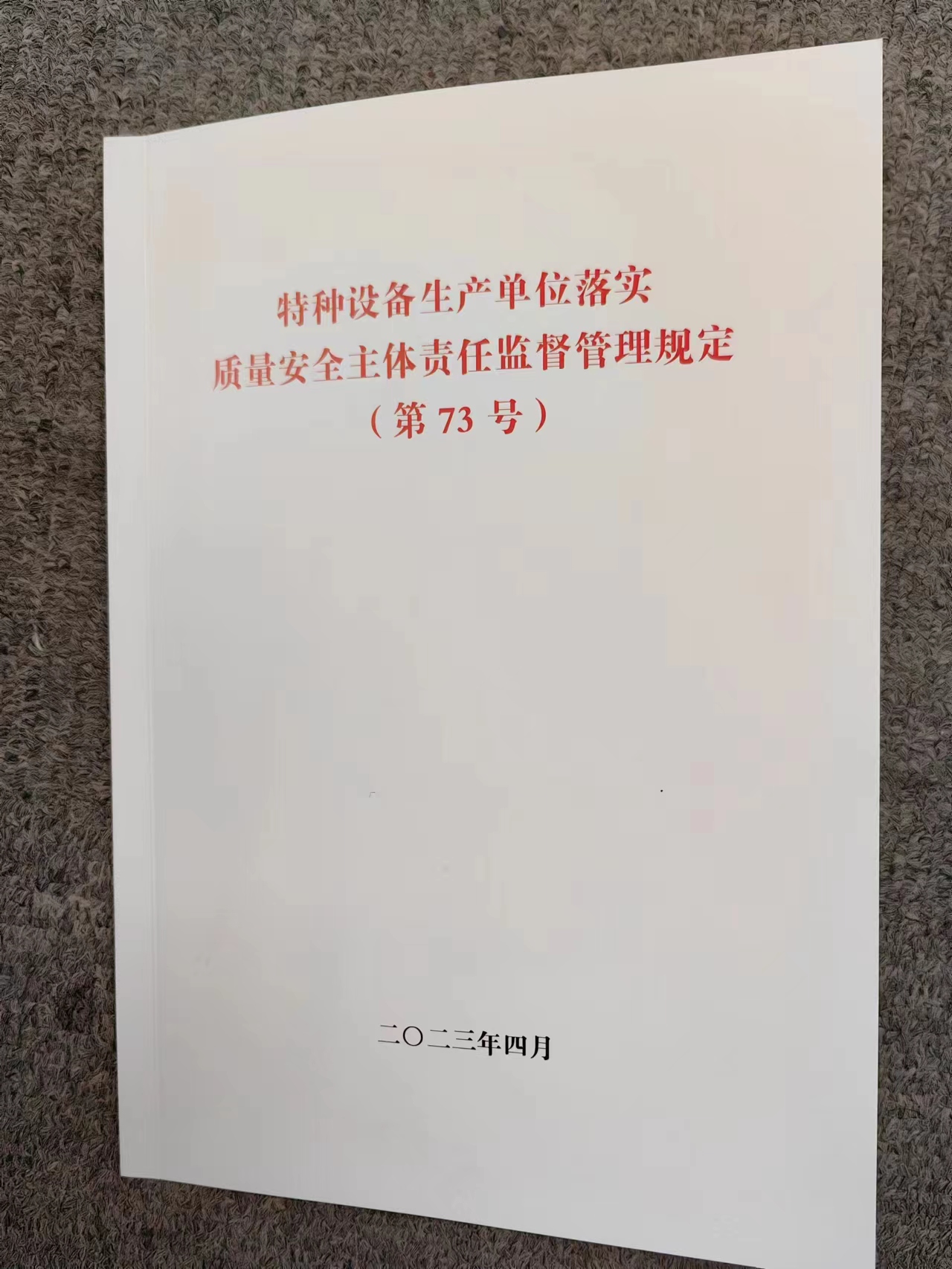 特种设备生产单位落实质量安全主体责任监督管理规定 国家市场监督管理总局令 第73号