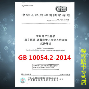 GB 10054.2-2014 货用施工升降机 第2部分：运载装置不可进人的倾斜式升降机