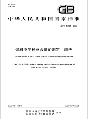 GB/T 42491-2023 饲料中淀粉总含量的测定 酶法