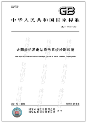 GB/T 40821-2021太阳能热发电站换热系统检测规范