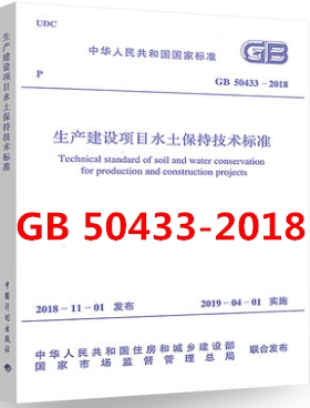 GB 50433-2018 生产建设项目水土保持技术标准
