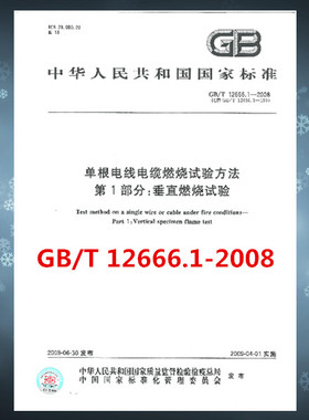 GB/T 12666.1-2008 单根电线电缆燃烧试验方法 第1部分：垂直燃烧试验