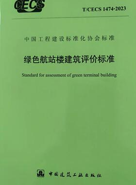 T/CECS 1474-2023 绿色航站楼建筑评价标准