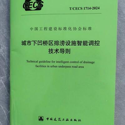 T/CECS 1714-2024 城市下凹桥区排涝设施智能调控技术导则