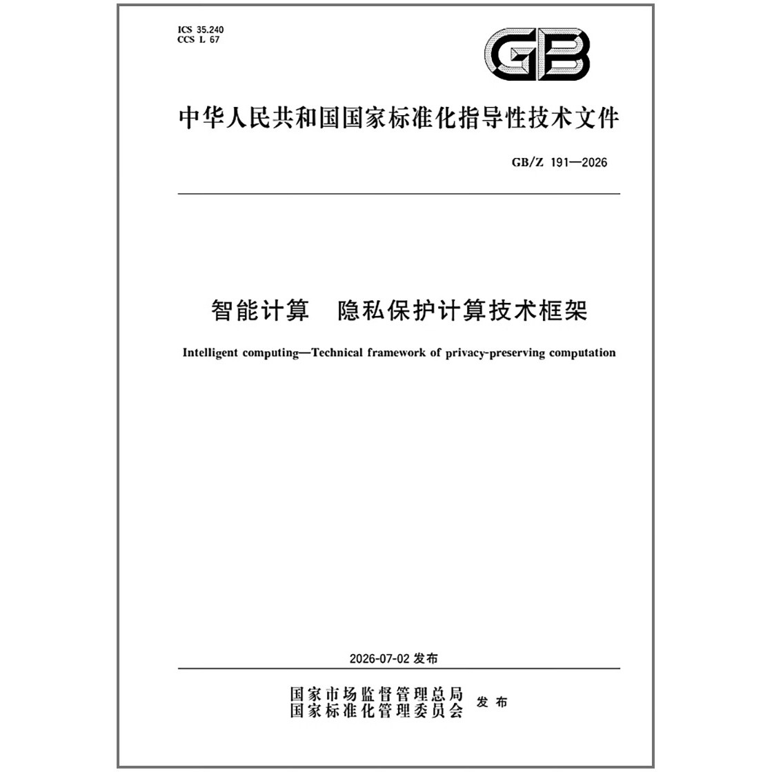 GB/Z 191-2026 智能计算 隐私保护计算技术框架   是图书