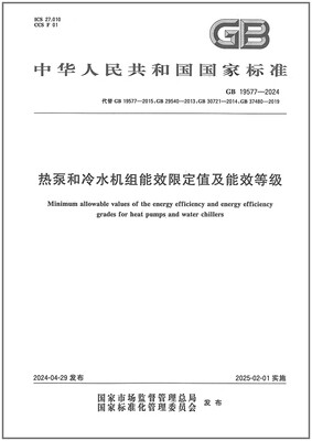 GB 19577-2024 热泵和冷水机组能效限定值及能效等级 代替GB 19577-2015,GB 29540-2013,GB 30721-2014,GB 37480-2019
