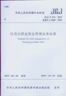 JGJ/T 474-2019 住房公积金资金管理业务标准规范 中国建筑工业出版社