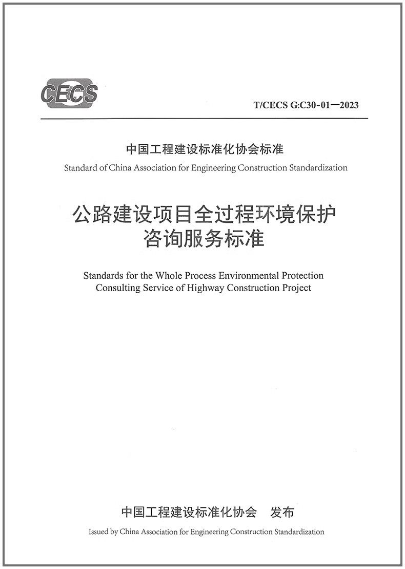 T/CECS G：C30-01-2023 公路建设项目全过程环境保护咨询服务标准