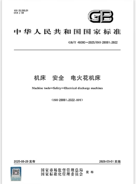 GB/T 46080-2025 机床 安全 电火花机床   是图书