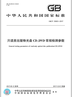 GB/T 33663-2017 只读类出版物光盘CD、DVD常规检测参数
