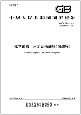 GB/T 667-2023 化学试剂 六水合硝酸锌（硝酸锌）    是图书