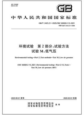 GB/T 2423.21-2025 环境试验 第2部分：试验方法 试验M：低气压