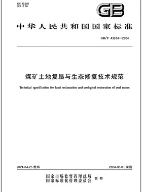 GB/T 43934-2024 煤矿土地复垦与生态修复技术规范