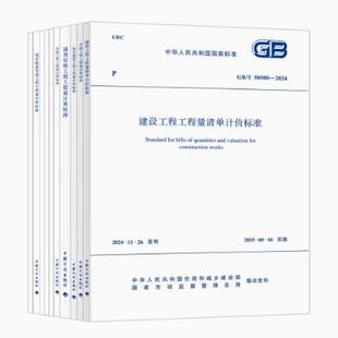 饰50855 2024建设工程量清单计价50854房屋建筑与装 2024工程量清单计价全套标准规范GB 50500