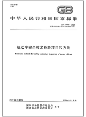 GB 38900-2020机动车安全技术检验项目和方法 代替GB 21861 GB 18565