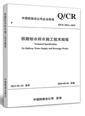 Q/CR 9221-2015 铁路给水排水施工技术规程