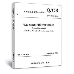 9221 2015 铁路给水排水施工技术规程