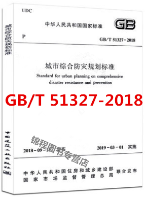 GB/T 51327–2018 城市综合防灾规划标准 2019年3月1日实施 中国建筑工业出版社
