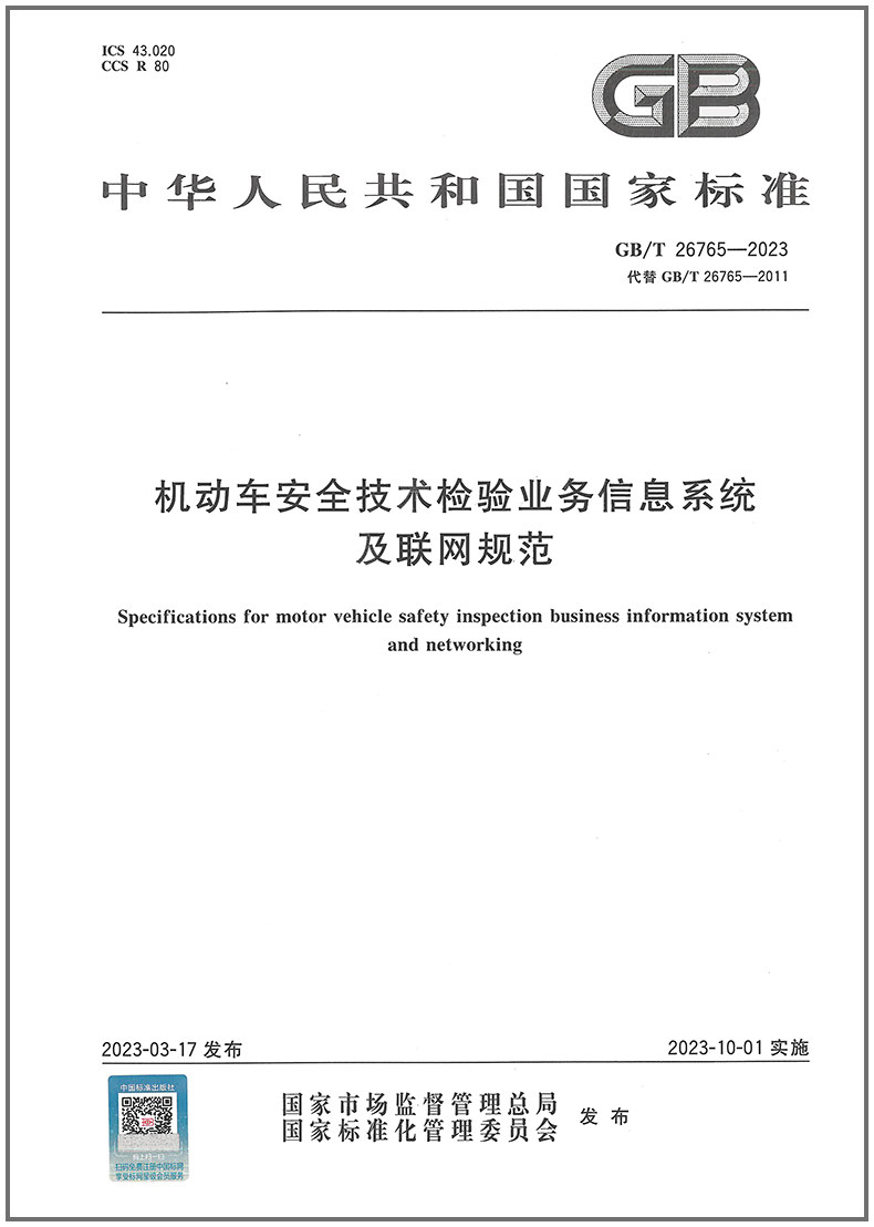 GB/T 26765-2023 机动车安全技术检验业务信息系统及联网规范 2023年10月01日实施 代替GB/T 26765-2011