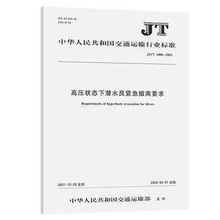 1400—2021高压状态下潜水员紧急撤离要求