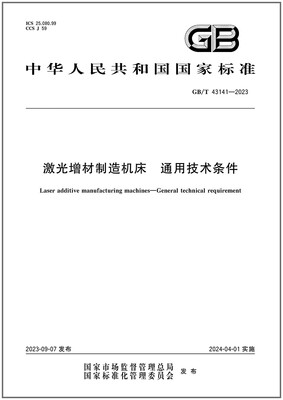 GB/T43141-2023激光增材制