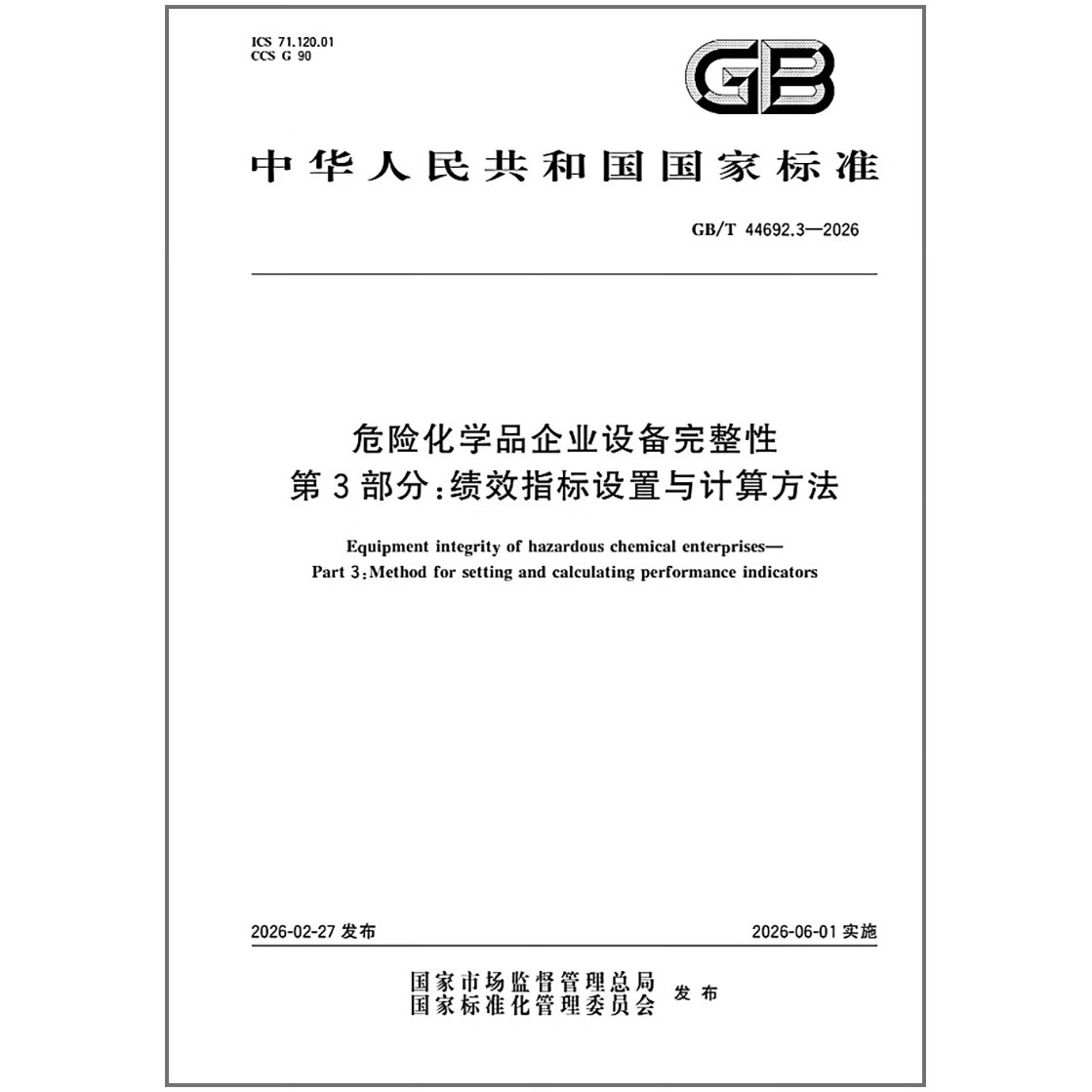 GB/T 44692.3-2026 危险化学品企业设备完整性 第3部分 绩效指标设置与计算方法