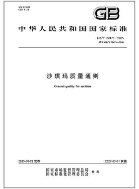 GB/T 22475-2025 沙琪玛质量通则