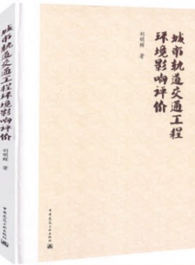 城市轨道交通工程环境影响评价 中国建筑工业出版社 刘明辉著