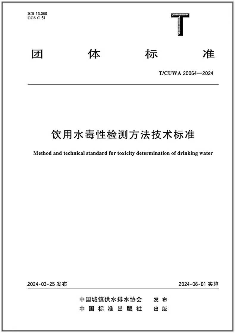 T/CUWA 20064-2024 饮用水毒性检测方法技术标准