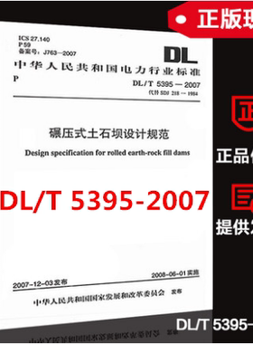 【现货速发】DL/T 5395-2007 碾压式土石坝设计规范   岩土工程师考试规范