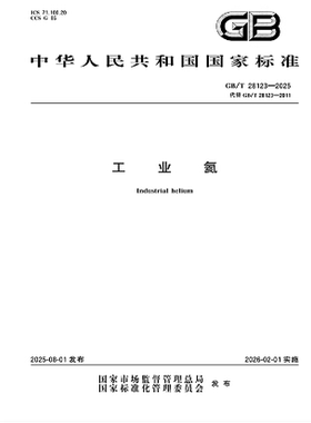 GB/T 28123-2025 工业氦 代替GB/T 28123-2011工业氦    是图书