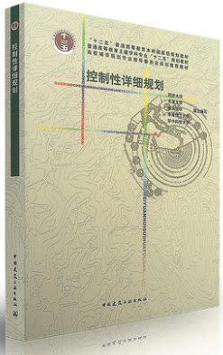 控制性详细规划 高等学校城市规划专业教材 同济大学 天津大学 重庆