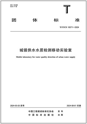 T/CECS 10371-2024 城镇供水水质检测移动实验室