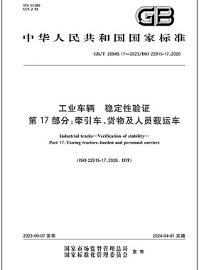 GB/T 26949.17-2023 工业车辆 稳定性验证 第17部分：牵引车、货物及人员载运车    是图书