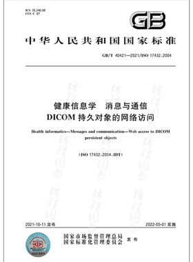 GB/T 40421-2021  健康信息学 消息与通信 DICOM持久对象的网络访问