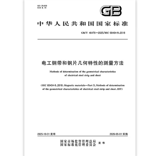 GB/T 46476-2025 电工钢带和钢片几何特性的测量方法