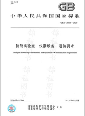 GB/T 39556-2020智能实验室 仪器设备 通信要求