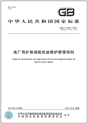 电厂矿物涡轮机维护管理导则