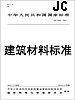 JC 275-1980(1996) 加气混凝土导热系数试验方法