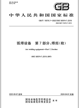 GB/T 15579.7-2023 弧焊设备 第7部分：焊炬(枪)   是图书
