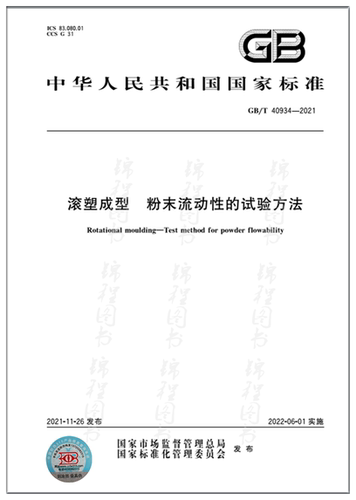 GB/T 40934-2021滚塑成型 粉末流动性的试验方法
