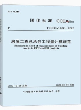 T/CCEAS 002-2022 房屋工程总承包工程量计算规范 中国建设工程造价管理协会标准