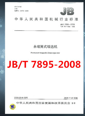 JB/T 7895-2008永磁筒式磁选机  是图书