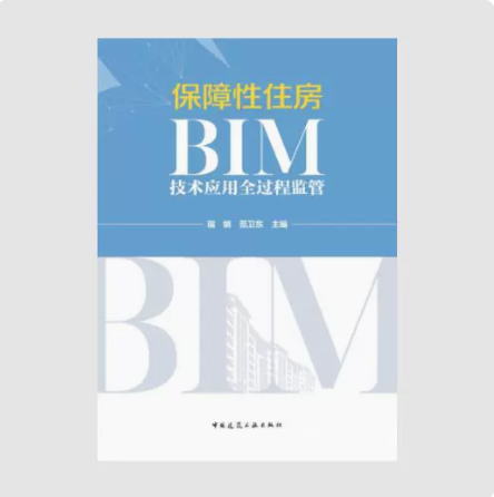保障性住房BIM技术应用全过程监管 作者： 琚娟 范卫东 版次：1 出版时间：2023-02