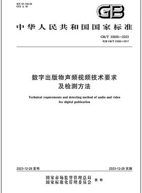 GB/T 33665-2023 数字出版物声频视频技术要求及检测方法