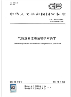 GB/T 30685-2024 气瓶直立道路运输技术要求 代替GB/T 30685-2014