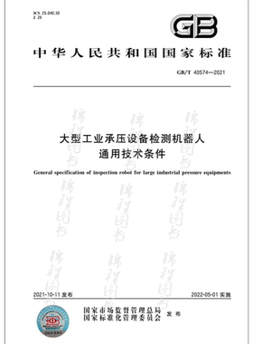 GB/T 40574-2021大型工业承压设备检测机器人通用技术条件