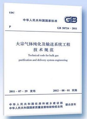 GB 50724-2011 大宗气体纯化及输送系统工程技术规范
