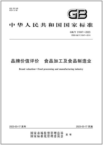 GB/T31047-2023品牌价值评